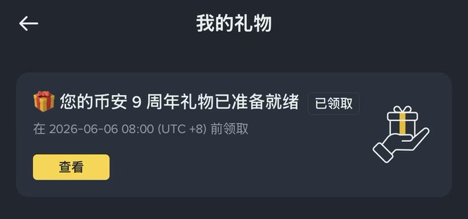 The image shows an advertisement for a gift package that has been sent by Binance. The text of the advertisement is displayed in both English and Chinese, with the main focus being on the Binance 9th Anniversary Gift Package. The message encourages users to claim their gift directly from the Binance app, which can be done through a notification pop-up or by searching for "My VIP" in the Binance app. The image also includes a hand holding a gift box and a clock, symbolizing the timing of the gift package's delivery.