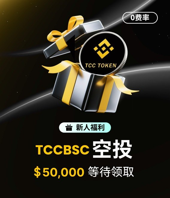 A promotional graphic for a TCCBSC token airdrop on BNB Chain, featuring a black and gold gift box with a "TCC TOKEN" coin and text highlighting "新人福利" (new user benefits) with $50,000 worth of tokens "等待领取" (waiting to be claimed) at "0费率" (0% fee), visually tying into the post's theme of community-driven projects and airdrop incentives.