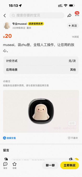 A Chinese mobile app screenshot (appears to be Xianyu) showing a listing for "专业museai" with a price of ¥20, featuring a small ghost-like figure in a dark opening.