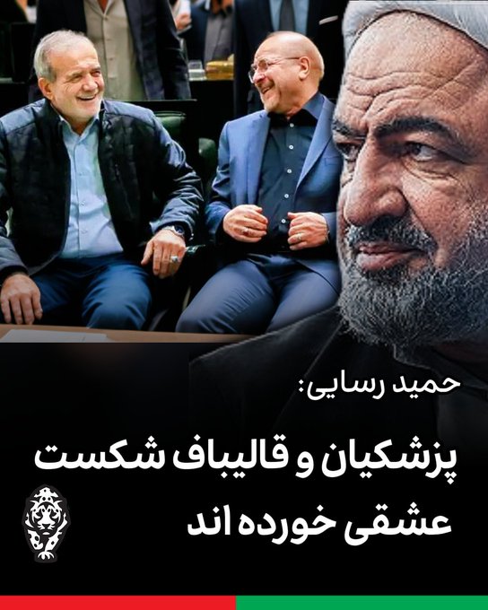 A graphic featuring Hamid Rasai with Persian text 'حمید رسایی: پزشکیان و قالیباف شکست عشقی خورده اند' (Pezeshkian and Ghalibaf suffered a love defeat), alongside photos of Masoud Pezeshkian and Mohammad Bagher Ghalibaf smiling.