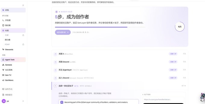 A webpage screenshot showing a 'GenLayer' community page with Chinese text, displaying a step-by-step creator onboarding progress at '4/5' with 4/5 done, and a checklist of social media tasks for associating X account, Discord, email, and adding Discord.
