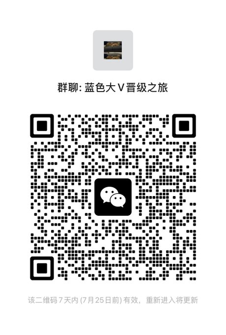 A WeChat QR code for a group chat titled "群聊: 蓝色大V晋之旅" (Group Chat: Blue Big V's Journey), valid for 7 days until July 25.