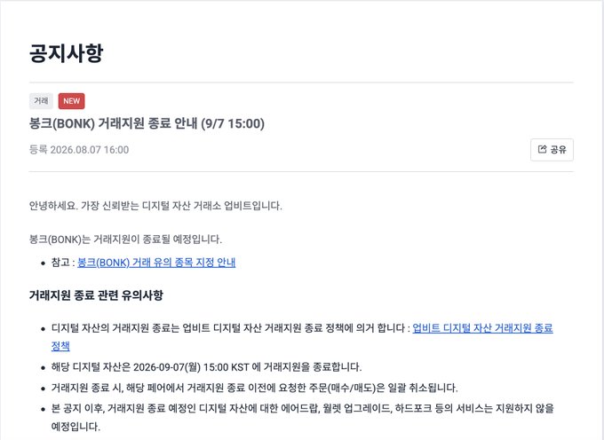 A Korean news notice about BONK (봉크) token support update, scheduled for 9/7 at 15:00, with related transaction details listed.