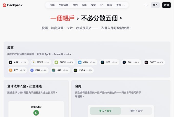 Screenshot of the Backpack website homepage featuring Chinese text reading '一個帳戶，不必分散五個' (One account, no need to spread across five), displaying stock tickers including AAPL, MSFT, SHOP, CRM, NEE, SOL, COST, BTC, ETH, JUP, and NVDA.