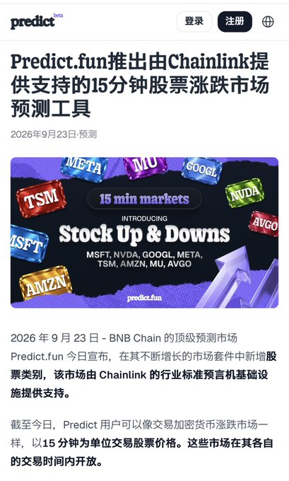A Chinese-language article from Predict.fun announcing a 15-minute stock prediction market tool powered by Chainlink, dated September 23, 2026, featuring stock tickers like META, GOOGL, TSM, NVDA, AVGO, MSFT, AMZN, and MU.