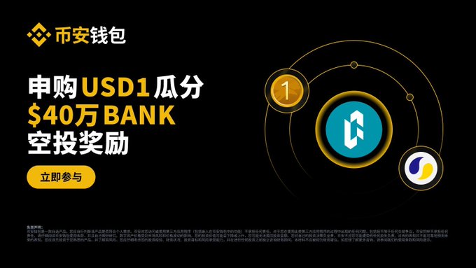 The image features a black background with white text, including Chinese characters that translate to "USDC1" and "40WU", as well as an illustration of a blue circle with a gold dot inside. The text also includes the phrase "在币安钱包参加USD1理财周活动", which translates to "The bank is offering a currency exchange service".