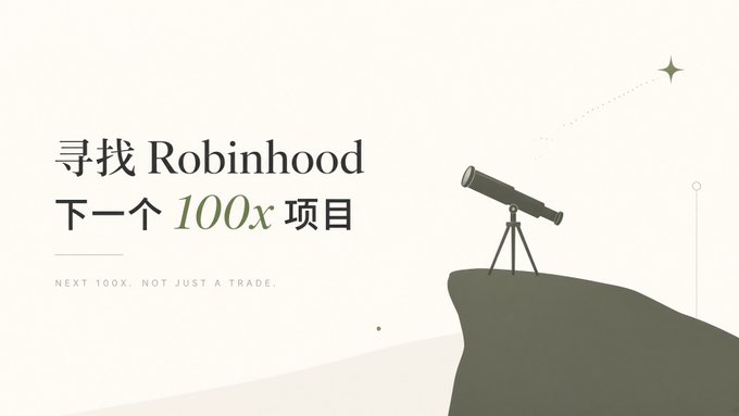A minimalist illustration features a telescope on a cliff with text '寻找 Robinhood 下一个 100x 项目' and 'NEXT 100X. NOT JUST A TRADE.'