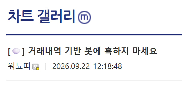 A warning titled "차트 갤러리" (Chart Gallery) advises readers: "[💬] 거래내역 기반 봇에 흑하지 마세요" (Don't be scammed by bots based on trading history), posted on 2026.09.22 at 12:18:48 by "워뇨띠" (Wonyotti). This aligns with Wonyotti's post urging people not to create or purchase bots using his trading data, warning against potential scams.