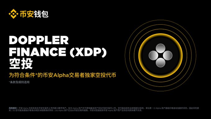 A promotional graphic for 'DOPPLER FINANCE (XDP)' airdrop on 币安钱包 (Binance Wallet), featuring Chinese text describing eligibility for Binance Alpha traders.