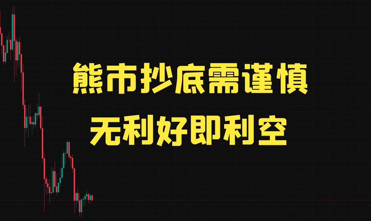 The image shows a candlestick chart depicting a sharp downtrend in BTC's price, overlaid with yellow Chinese text reading "熊市抄底需谨慎" (Caution needed when buying the dip in a bear market) and "无利好即利空" (No good news means bad news). It visually reinforces the post's warning that BTC dropping into the 5-figure range is part of an ongoing bearish trend, where rebounds should not be mistaken for reversals and dip-buying carries significant risk.