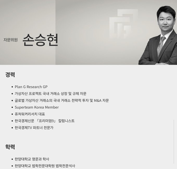 A professional profile page of "자문위원 손승현" (Advisor Son Seung-hyun), listing his experience as Plan G Research GP, Superteam Korea Member, founder of 류처워커리셔치, and his degrees from Hanyang University's Department of English Literature and Graduate School of Law, illustrating the ironic comparison in the post about how investors/advisors face insults regardless of their expertise or affiliations.