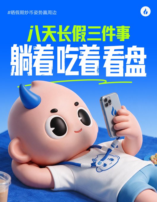 A promotional poster with Chinese text reading '#晒假期炒币姿势赢周边', '八天长假三件事', and '躺着吃看盘', featuring a pink cartoon bull character lying down while holding a smartphone.