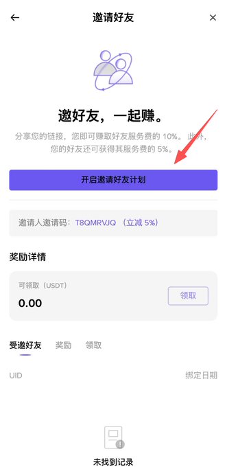 A Chinese-language invite friends screen titled '邀请好友' (Invite Friends) with text '邀好友，一起赚' (Invite friends, earn together) explaining referral rewards of 10% and 5%, featuring a purple button '开启邀请好友计划' (Start Invite Friends Program), invitation code 'T8QMRVJO' offering 5% discount, and a reward details section showing 0.00 USDT available.