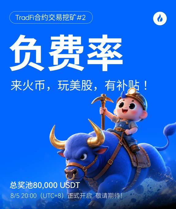 A promotional advertisement in Chinese features a cartoon character riding a blue bull while holding a pickaxe, with text promoting 'TradFi合约交易挖矿 #2', '负费率' (negative fees), '来火币, 玩美股, 有补贴!' (Come to Huobi, trade US stocks, get subsidies!), and '总奖池80,000 USDT' (total prize pool 80,000 USDT), launching '8/5 20:00 (UTC+8)'.