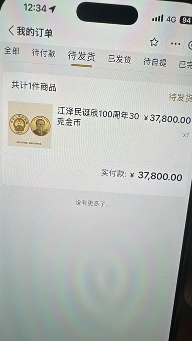 The image shows a mobile order screen for a 30-gram commemorative gold coin celebrating the 100th anniversary of Jiang Zemin's birth, priced at ¥37,800.00 under the "待发货" (pending shipment) tab, with 1 item purchased. This relates to the post celebrating fans who purchased the coin, hoping they win the NFT lottery on the 27th.