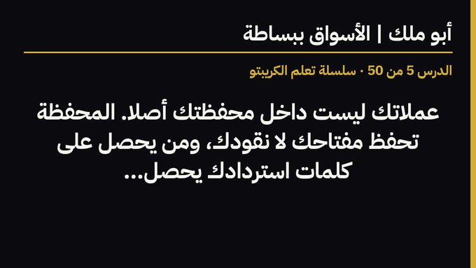A black graphic with Arabic text, including a yellow header reading 'أبو مالك الأسواني ببساطة' and 'الدرس 5 من 50 . سلسلة تعلم الكريبتو', with white Arabic text below.