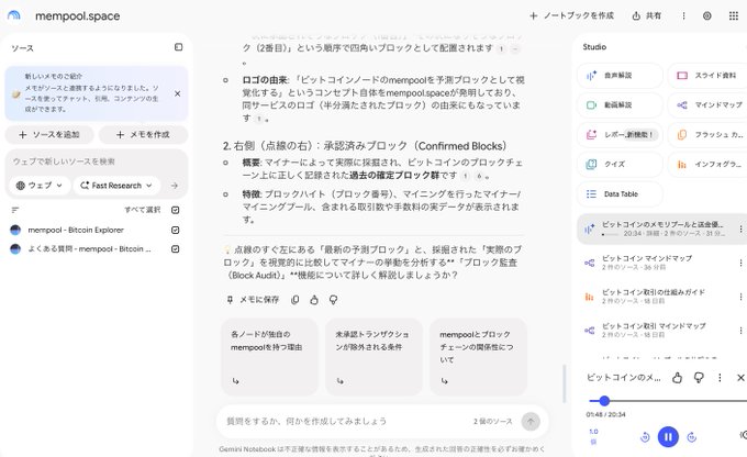 A screenshot of a Gemini notebook interface for mempool.space displaying Japanese text about Bitcoin block propagation and mempool.