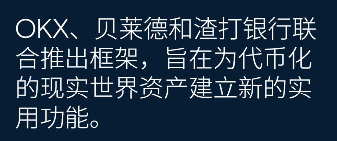 Chinese text on a dark background reading: 'OKX、贝莱德和渣打银行联合推出框架，旨在为代币化的现实世界资产建立新的实用功能。'