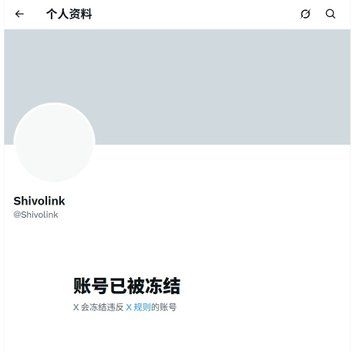 A Chinese Twitter/X profile page for user "Shivolink" (@Shivolink) displaying a message that the account has been frozen for violating X rules.