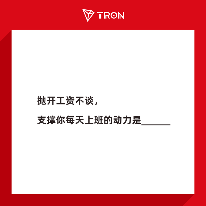 A red promotional graphic with the TRON logo at the top and Chinese text reading '抛开工资不谈，支撑你每天上班的动力是_____' (Setting aside salary, what motivates you to go to work every day is _____).