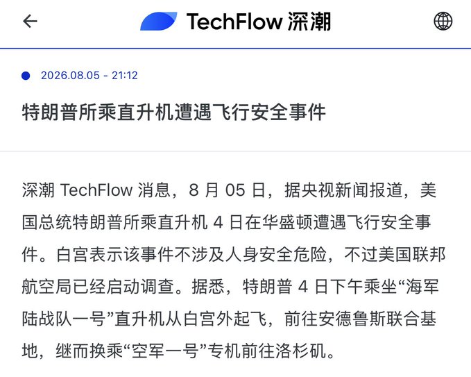 A Chinese news article from TechFlow dated 2026.08.05 about Trump's helicopter encountering a flight safety incident.