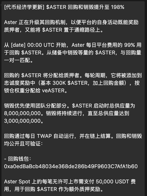 The image shows a black background with white text written in Chinese characters. The text appears to be about an announcement made by a company named Aster DEX regarding their token prices. The post mentions that the token price has increased by 12 points, which is a significant gain for the Holders group. The post also includes information about the token's name and the company behind it.