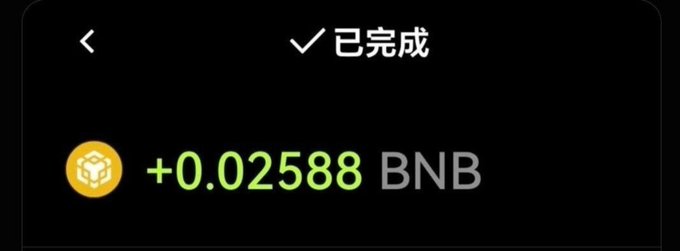 A digital screenshot on a black background displaying a transaction confirmation with a checkmark, Chinese characters '已完成', and '+0.02588 BNB' next to a BNB cryptocurrency logo.