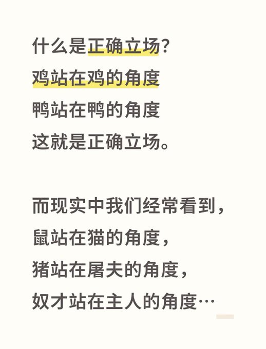 The image displays Chinese text discussing what constitutes the "correct position" (正确立场), using metaphors: chickens should stand from a chicken's perspective, ducks from a duck's, but in reality, mice often stand from the cat's view, pigs from the butcher's, and servants from the master's.