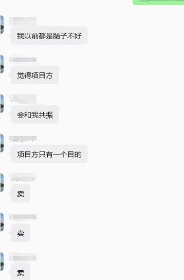 Chat screenshots in Chinese discussing project evaluation, ending with the message '卖' (sell) repeated three times.