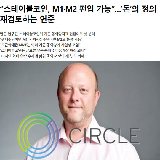 A news article headline in Korean reads "스테이블코인, M1·M2 편입 가능" (Stablecoins could be included in M1·M2) alongside a photo of a man in a white shirt next to the Circle logo, referencing the stablecoin issuer. The article appears to discuss how stablecoins are challenging traditional monetary policy definitions like M1 and M2, which aligns with the post's message about the fundamental transformation of money itself being driven by cryptocurrency's unstoppable momentum.