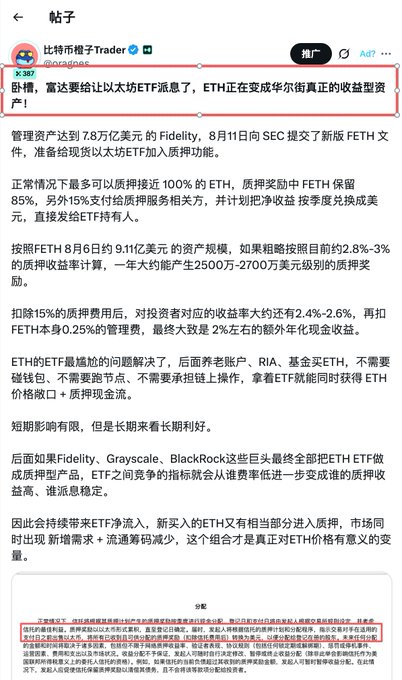 A Chinese social media post by '比特币橙子Trader' (@oragnes) discussing how Fidelity's spot ETH ETF application will benefit Ethereum by shifting the market towards an ETF price + staking yield model.