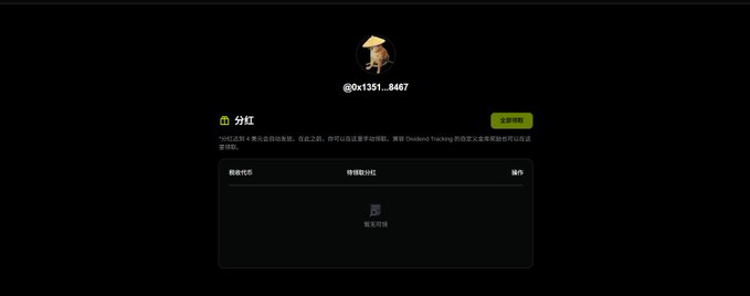 A dark-themed dashboard page displaying a user profile with ID @0x1351...8467, a '分红' (Dividend) section, and an empty table with columns for 剩余代币, 待领取分红, and 操作, alongside a 立即领取 button.