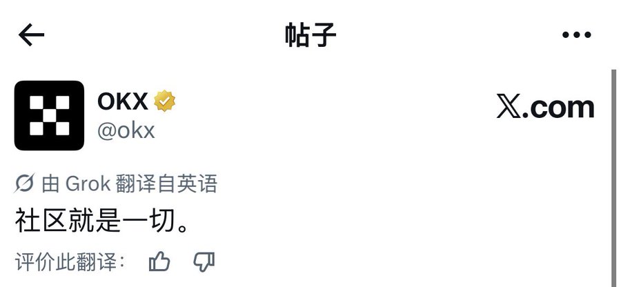 A screenshot of a post from OKX (@okx) translated by Grok reads "社区就是一切。" (Community is everything.) with an X.com watermark.