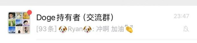 A chat notification showing a group called 'Doge 持有者 (交流群)' with a message '[93 条] Ryan: 冲啊 加油' with dog emojis and timestamp 23:47.