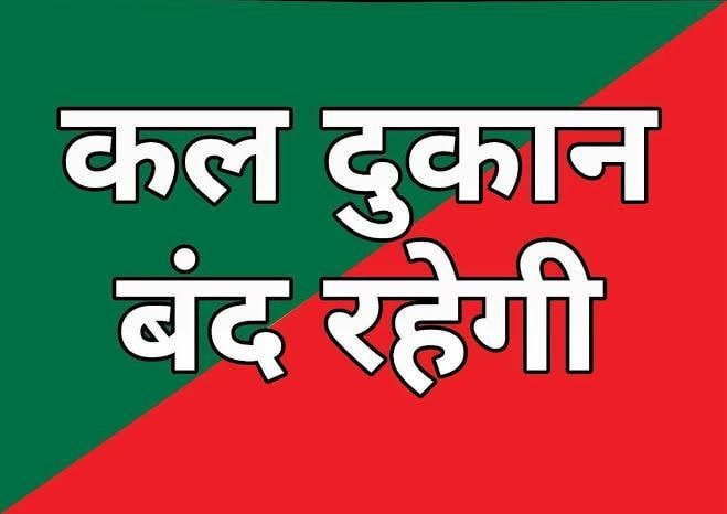 A graphic with text in Hindi 'कल डुकान बंद रहेगी' (The shop will remain closed tomorrow) over a green and red diagonally split background.