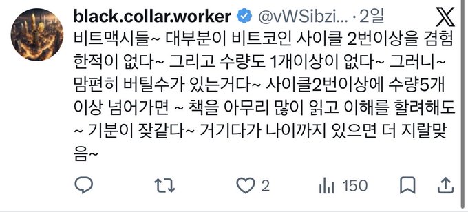 A screenshot of a Korean-language X post by verified user @black.collar.worker (@vWSIbzi…), discussing Bitcoin cycles and real estate investors' inexperience with long-term holding periods, with 150 reposts and 2 likes.