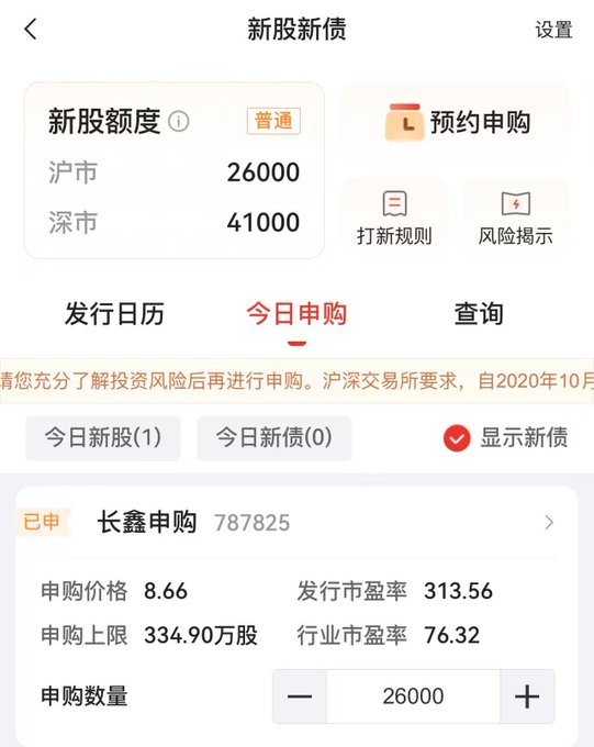 A mobile screenshot of a Chinese stock trading app showing a new stock subscription page for 长鑫申购 (Changxin, ticker 787825) at a price of 8.66 yuan, with the user applying for the maximum 26,000 shares, consistent with the post about subscribing to today's IPO with limited funds and hoping to get selected.