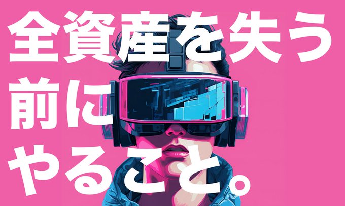 The image features a stylized illustration of a woman wearing large VR-like goggles against a vibrant pink background, with bold white Japanese text reading "全資産を失う前にやること。" (Things to do before losing all your assets). 

This visually striking graphic ties into the post's warning about crypto exchange risks and hacking incidents—the futuristic, tech-heavy aesthetic evokes the digital/cryptocurrency landscape, while the urgent command in the text reinforces the post's advice to not concentrate assets in a single exchange or wallet.