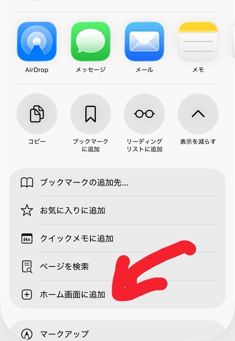 An iOS share sheet menu in Japanese with a hand-drawn red arrow pointing to the "ホーム画面に追加" (Add to Home Screen) option.