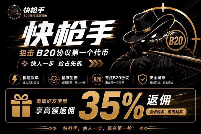 Promotional banner for "快枪手" (Quick Sniper) Bot featuring a masked sniper in a black hat aiming a rifle labeled "B20," advertising it as the first sniper bot for the B20 protocol with features like ultra-fast tracking and precision sniping, plus a 35% referral rebate offer for inviting friends.