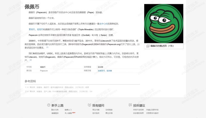 A Chinese Wikipedia-style page about Pepecoin (佩佩币), featuring a green Pepe the Frog meme illustration in the top right corner and Chinese text describing the cryptocurrency's history and exchanges.