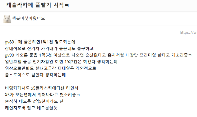A Korean text post titled '테슬라카페 풀발기 시작ㅋ' discusses a Tesla cafe promotion, mentioning 19 degrees, 1 trillion, gv80, gv90, and a 1.97 million won starting price, along with mentions of bimmercafe, x5, and xs.