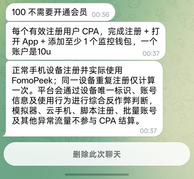 Chinese chat screenshots discuss CPA terms, including '100不需要开通会员 00:36' and details about FomoPeek registration requirements for earning 10u per account, with a '删除此次聊天' button at the bottom.