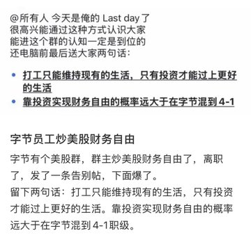 Chinese text post about a former ByteDance employee quitting to pursue financial freedom through investment, stating working only maintains current life while investing offers better prospects.