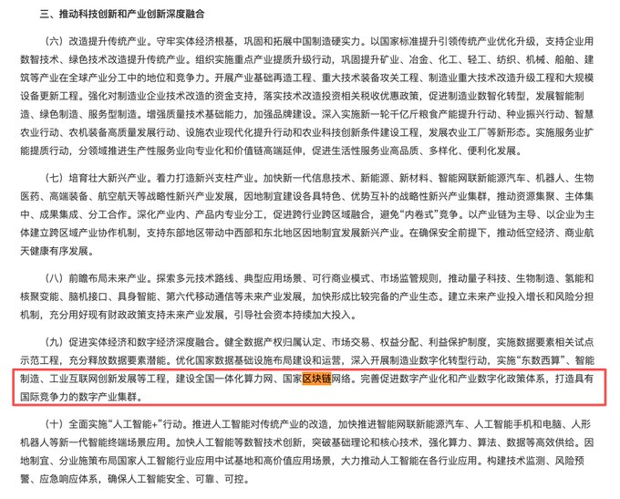 A page of Chinese text discussing economic policy, with a red box highlighting the phrase '国家区块链网络' (National Blockchain Network).