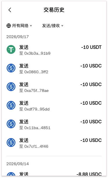 A cryptocurrency transaction history screen in Chinese showing multiple USDT and USDC sends on 2026/09/17, including -10 USDT and several -10 USDC transfers.