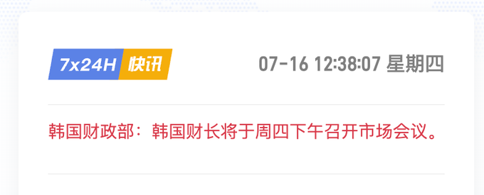 News alert from 7x24H 快讯 dated 07-16 12:38:07 Thursday stating in Chinese that the South Korean Ministry of Finance will hold a market meeting on Thursday afternoon.