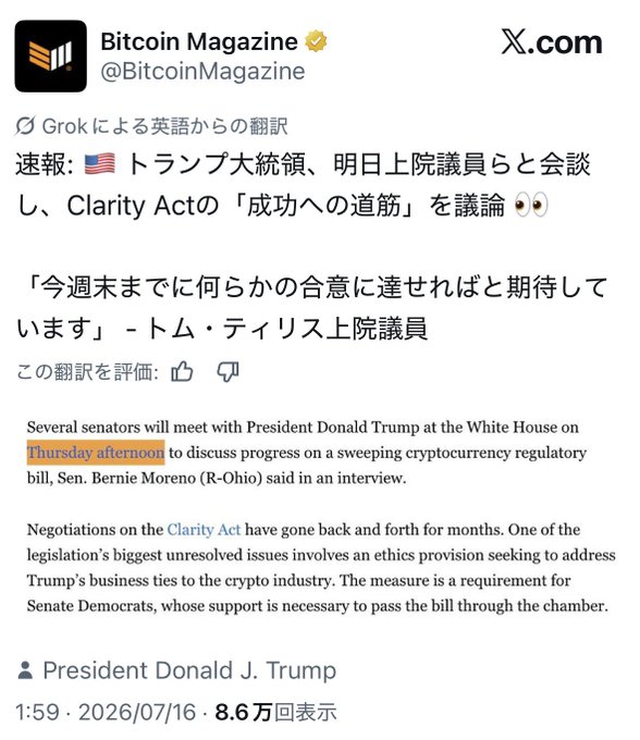 Bitcoin Magazine X post (Japanese) reporting that President Trump will meet with senators to discuss the 'path to success' for the Clarity Act, with Senator Tom Tillis expecting an agreement by week's end.