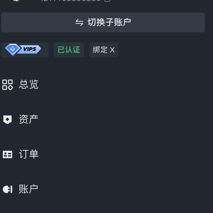 A Chinese-language app interface showing VIP5 account status with '已认证' (verified) and '绑定X' (bound X) badges, featuring a menu with options to switch sub-accounts (切换子账户), overview (总览), assets (资产), orders (订单), and account (账户).
