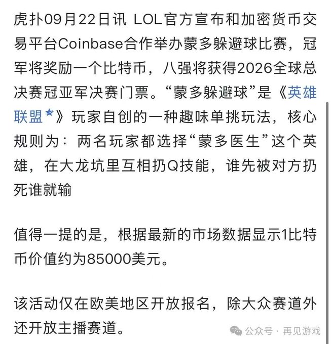 A Chinese news article from September 22 announcing that LOL (League of Legends) has partnered with cryptocurrency exchange Coinbase to host a "Mundo Dodgeball" tournament offering 1 Bitcoin (~$85,000) to the champion and 2026 World Championship finals tickets to the semifinalists. The article describes the custom game mode where two Mundo players throw Q skills at each other in the dragon pit, with the event open only in Europe/America across both public and streamer brackets, illustrating how crypto exchanges are actively engaging with gaming communities through esports partnerships.